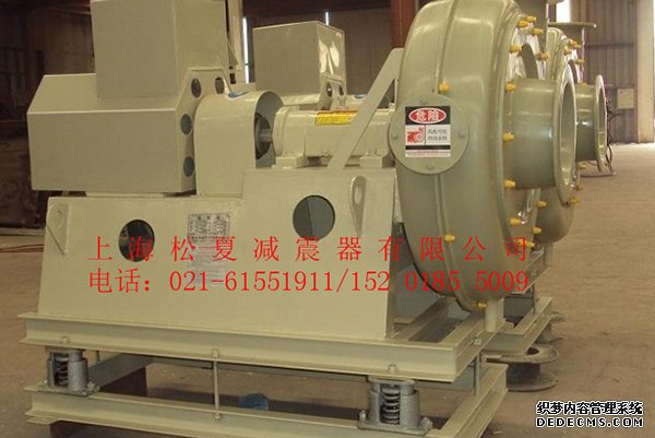 上海松夏JB風(fēng)機(jī)彈簧<a href='http://www.sdlytvu.cn' target='_blank'><u>減震器</u></a>使用案例